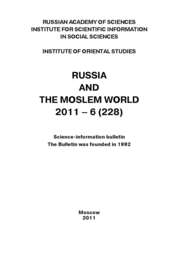 Russia and the Moslem World № 06 \/ 2011