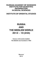 Russia and the Moslem World № 10 \/ 2012