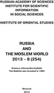 Russia and the Moslem World № 08 \/ 2013
