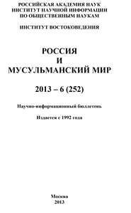 Россия и мусульманский мир № 6 \/ 2013