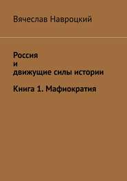 Россия и движущие силы истории. Книга 1. Мафиократия