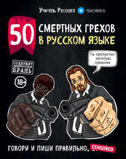 50 смертных грехов в русском языке