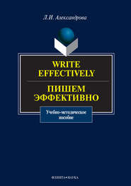 Write effectively. Пишем эффективно. Учебное пособие