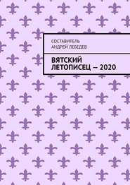 Вятский Летописец – 2020. Издание 9-е