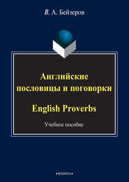 Английские пословицы и поговорки \/ English Proverbs