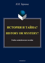 История и тайна? \/ History or mystery?