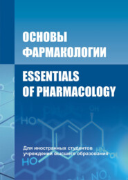Основы фармакологии \/ Essentials of Pharmacology