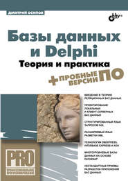 Базы данных и Delphi. Теория и практика