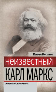 Неизвестный Карл Маркс. Жизнь и окружение