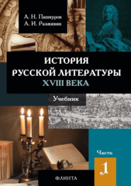 История русской литературы XVIII века. Часть 1