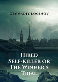 Hired Self-killer or The Winner’s Trial. A Story About the Truth of Life and the Truth of Art