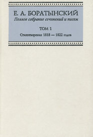 Полное собрание сочинений и писем. Том 1. Стихотворения 1818—1822 годов