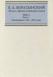 Полное собрание сочинений и писем. Том 2. Часть 1. Стихотворения 1823—1834 годов