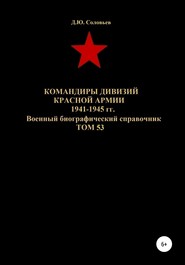 Командиры дивизий Красной Армии 1941-1945 гг. Том 53