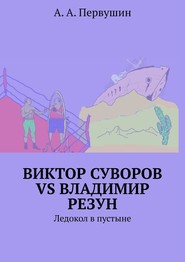 Виктор Суворов vs Владимир Резун. Ледокол в пустыне