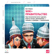 Wiki-правительство: Как технологии могут сделать власть лучше, демократию – сильнее, а граждан – влиятельнее