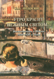 Утро красит нежным светом… Воспоминания о Москве 1920–1930-х годов