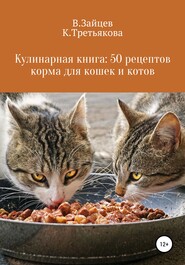 Кулинарная книга: 50 рецептов корма для кошек и котов
