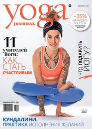 Yoga Journal № 89, декабрь 2017