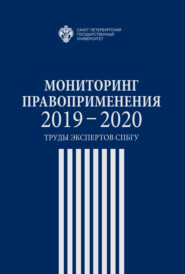 Мониторинг правоприменения 2019-2020. Труды экспертов СПбГУ