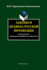 Законы и правила русской интонации