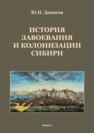 История завоевания и колонизации Сибири