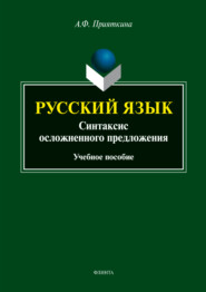 Русский язык. Синтаксис осложненного предложения