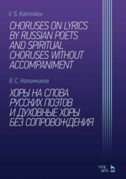 Хоры на слова русских поэтов и духовные хоры без сопровождения
