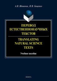 Перевод естественнонаучных текстов \/ Translating Natural Science Texts