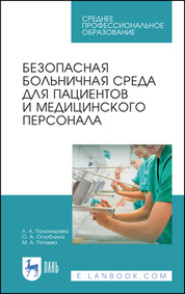 Безопасная больничная среда для пациентов и медицинского персонала. Учебное пособие для СПО