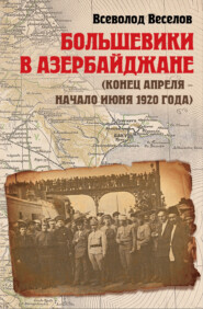 Большевики в Азербайджане (конец апреля – начало июня 1920 года)