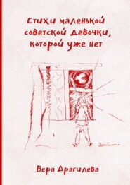 Стихи маленькой советской девочки, которой уже нет
