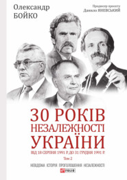 30 років незалежності України. Том 2. Від 18 серпня 1991 р. до 31 грудня 1991 року