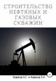Строительство нефтяных и газовых скважин