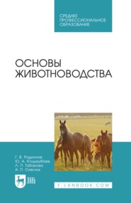 Основы животноводства. Учебник для СПО