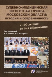Судебно-медицинская экспертная служба Московской области: история и современность