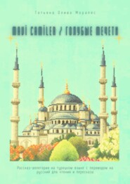 Mavi Camiler \/ Голубые Мечети. Рассказ-аллегория на турецком языке с переводом на русский для чтения и пересказа