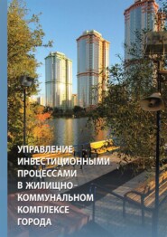 Управление инвестиционными процессами в жилищно-коммунальном комплексе города: организационно-экономическое регулирование