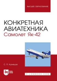 Конкретная авиатехника. Самолет Як-42. Учебное пособие для вузов
