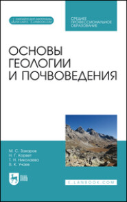 Основы геологии и почвоведения. Учебное пособие для СПО