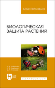 Биологическая защита растений. Учебник для вузов