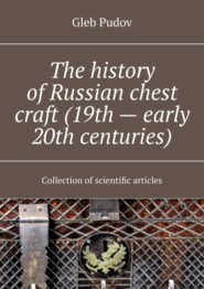 The history of Russian chest craft (19th – early 20th centuries). Collection of scientific articles