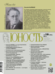 Журнал «Юность» №10\/2014