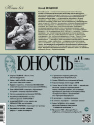 Журнал «Юность» №11\/2014