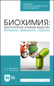 Биохимия: биологически активные вещества. Витамины, ферменты, гормоны. Учебное пособие для СПО