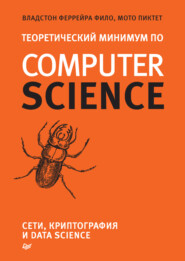 Теоретический минимум по Computer Science. Сети, криптография и data science (pdf + epub)
