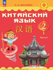 Китайский язык. 2 класс. Часть 2