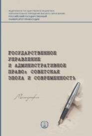 Государственное управление и административное право: советская эпоха и современность