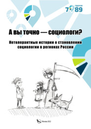 А вы точно – социологи? Нетолерантные истории о становлении социологии в регионах России