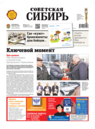 Газета «Советская Сибирь» №46 (27827) от 16.11.2022
